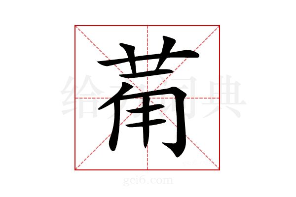 𤰇