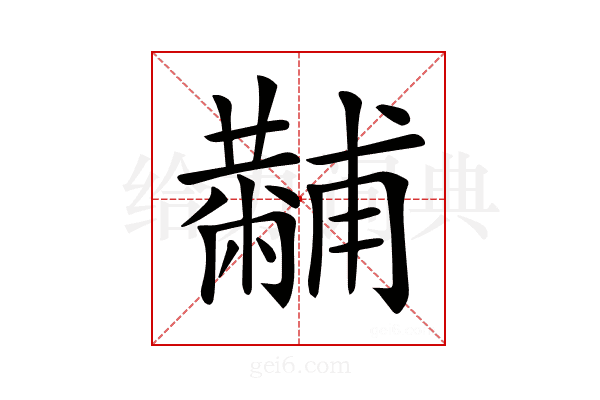 𤰍