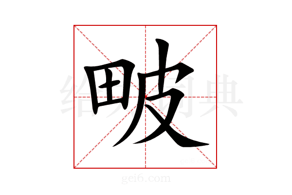 𤱍