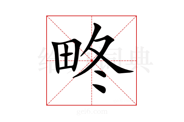 𤱞