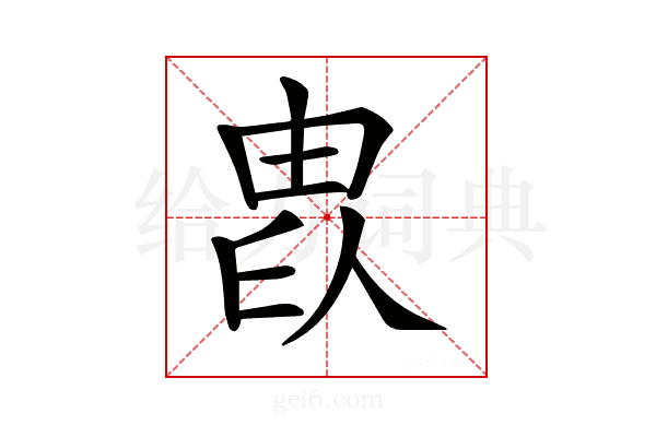 𤱫