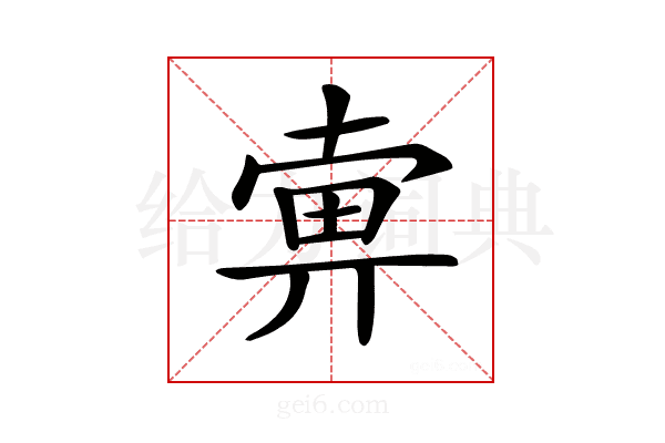 𤱿