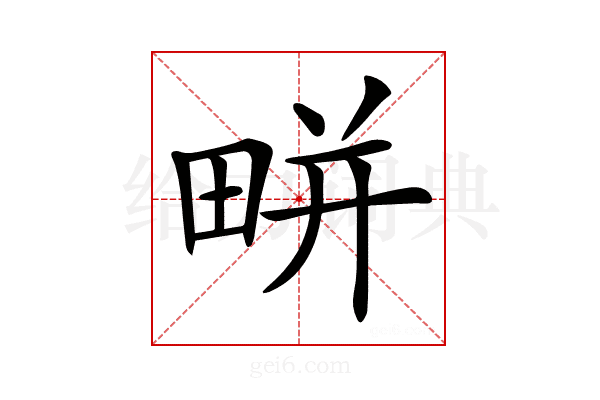 𤲒