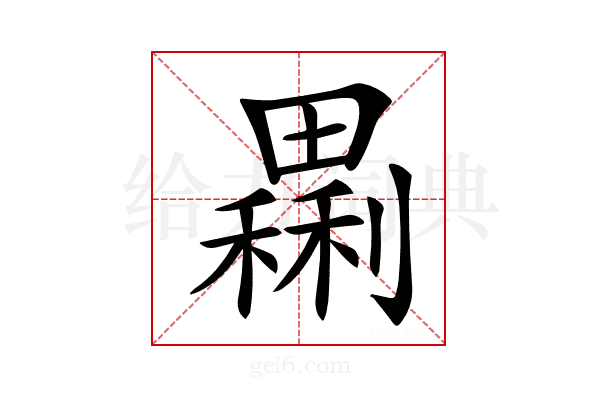 𤳝