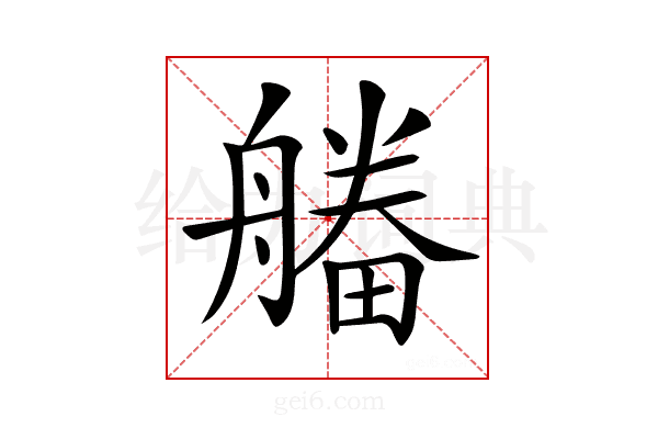 𤳔