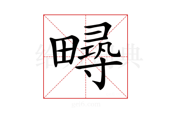 𤳚