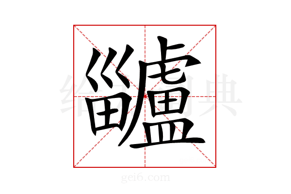 𤴅