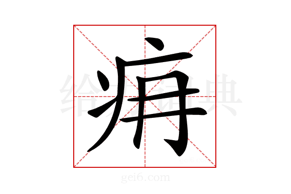 𤴿