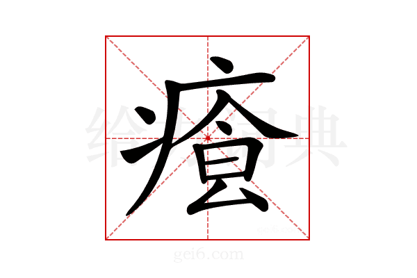 𤸐