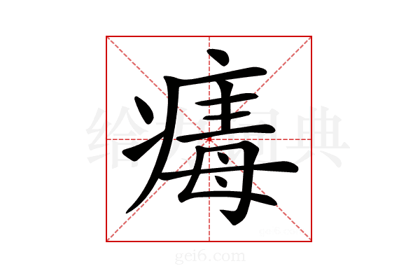 𤸚
