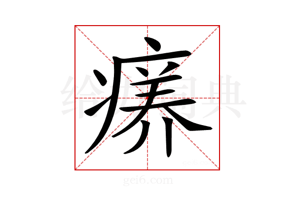 𤸜