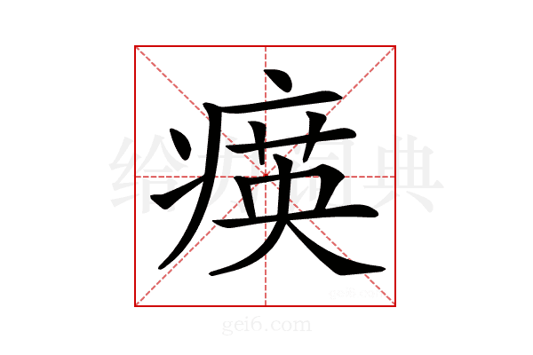 𤸡