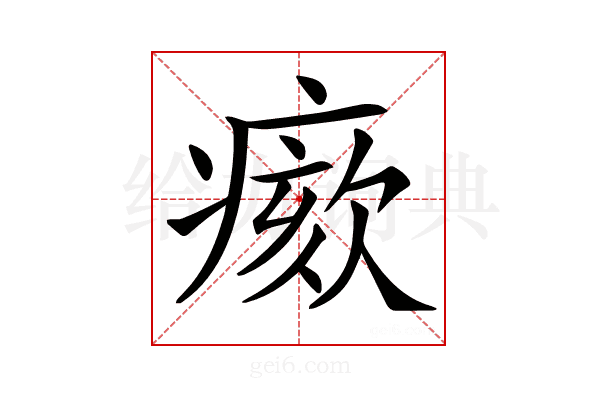 𤸺