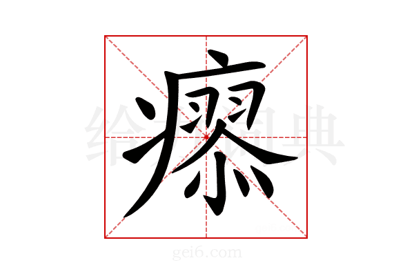 𤺟