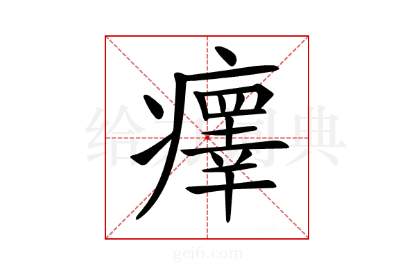 𤻂
