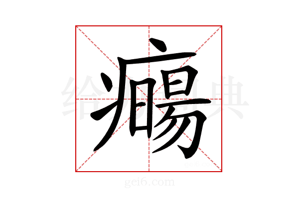 𤻈
