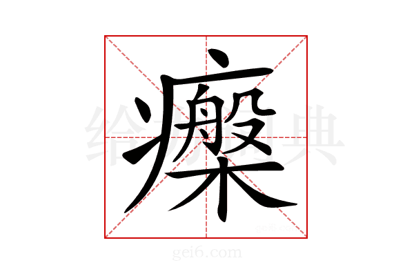 𤻧
