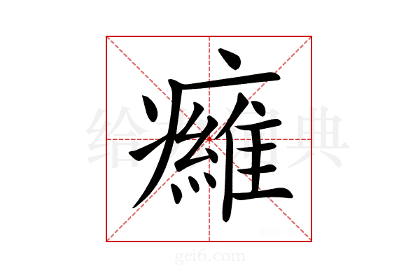 𤻕