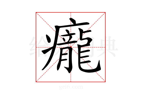𤼃
