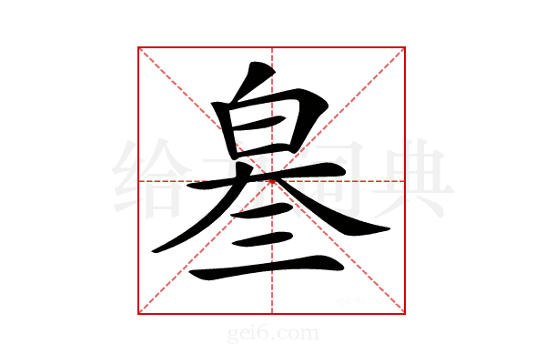 𤽫