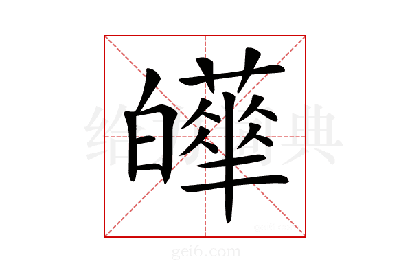𤾴