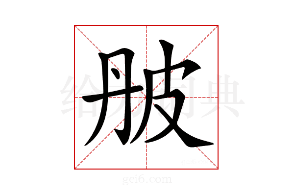 𤿔