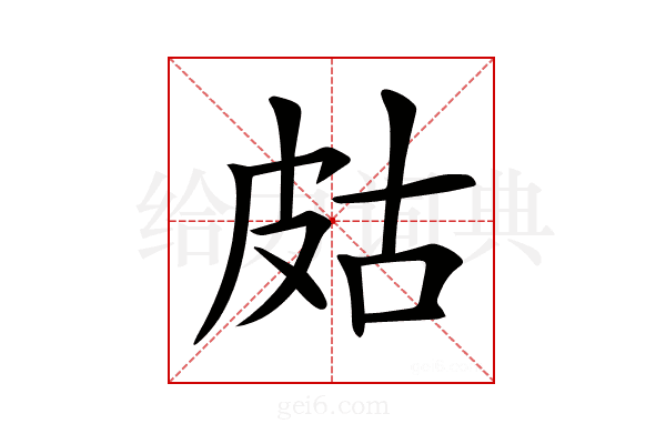 𤿛