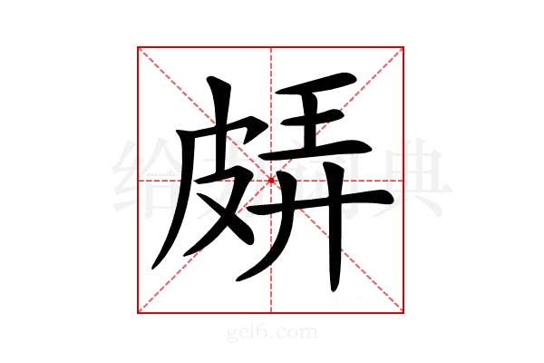 𤿬