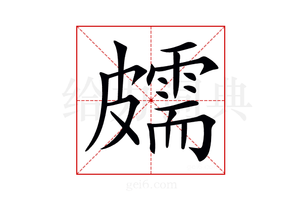 𥀭