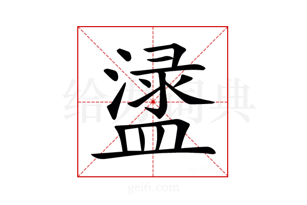 𥂖