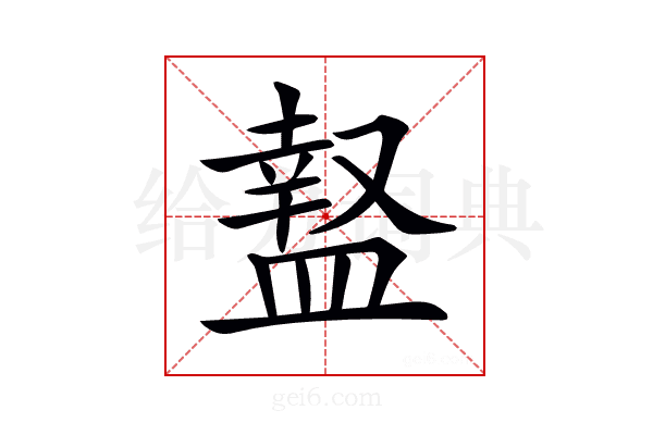 𥂎