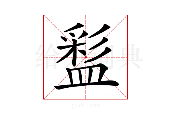 𥂑