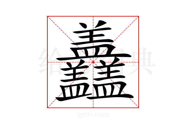𥃣