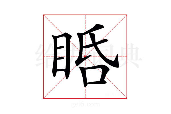 𥆠