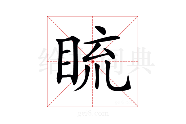 𥆨