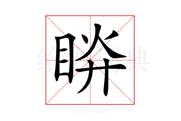𥆵