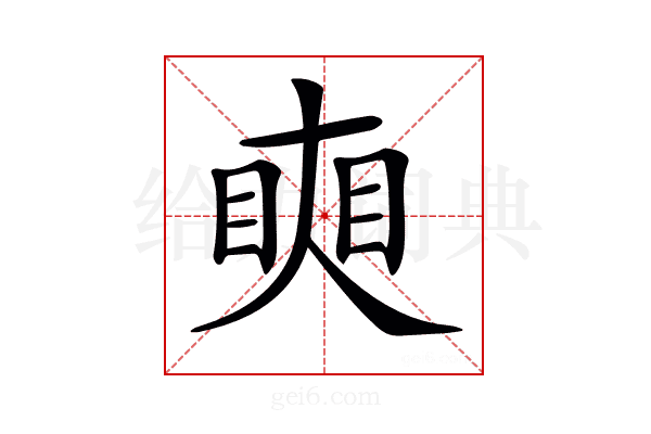 𥇛