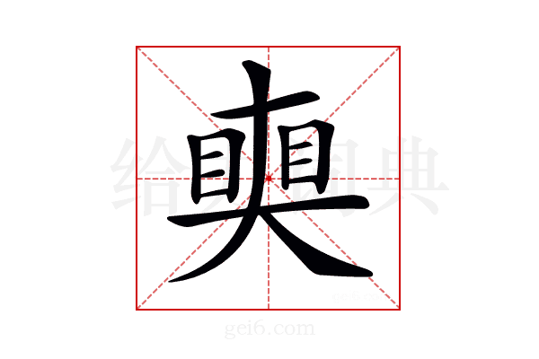 𥈜