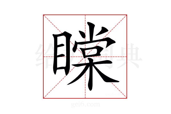𥊲
