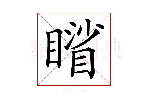 𥋐