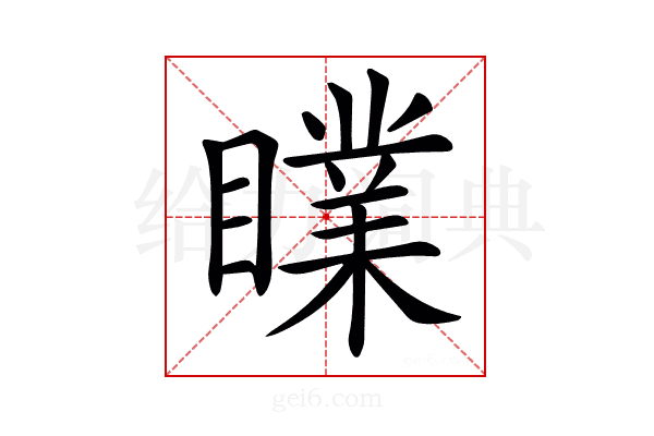 𥋙