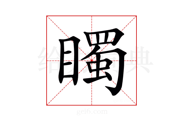 𥋛