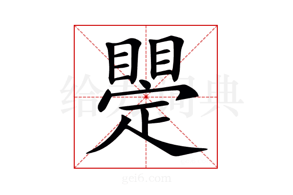𥋫