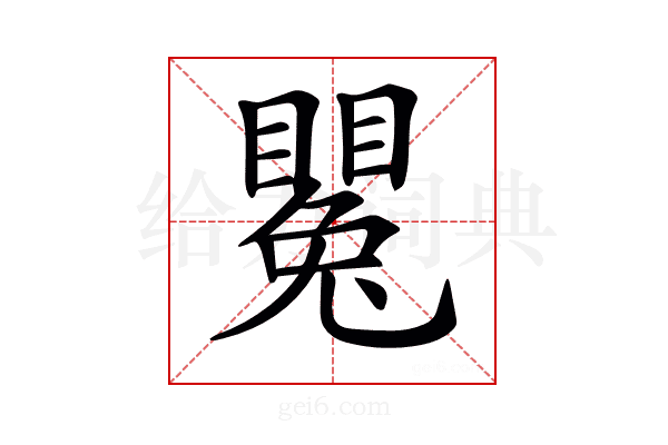 𥋥