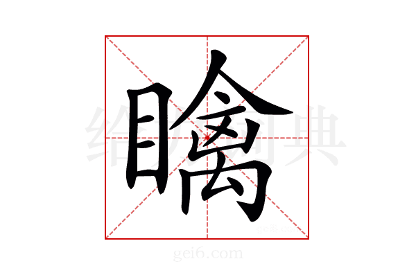 𥋼