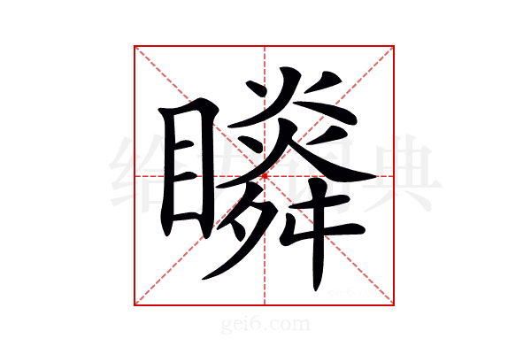𥌌