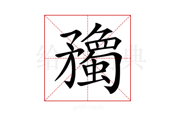 𥎠
