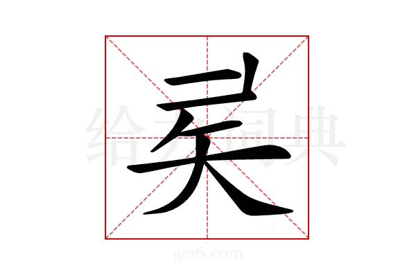 𥎨