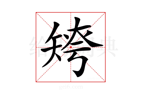 𥏤