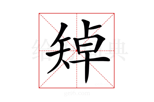 𥏥